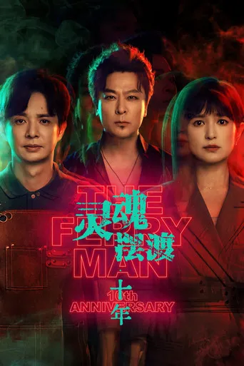 The Ferry Man 10th Anniversary movie poster
